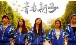 青春期4电影在线观看,青春无悔，梦想起航在线观影指南